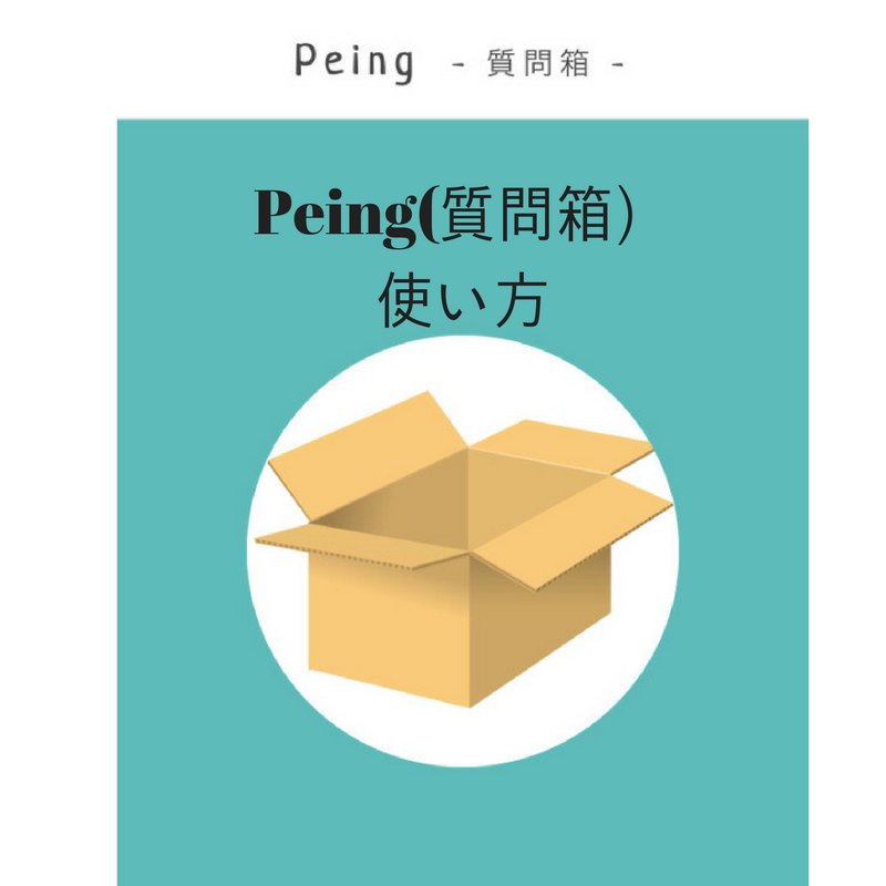 Peing 質問箱 徹底解説 Twitterで人気の匿名で質問できるpeingを実際に使ってみた ゆとりの悪あがき